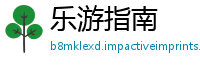乐游指南